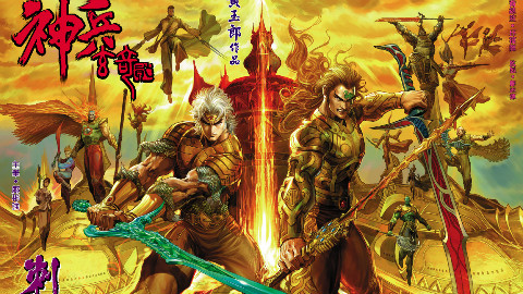 【清风】神兵玄奇第24期 刺邪